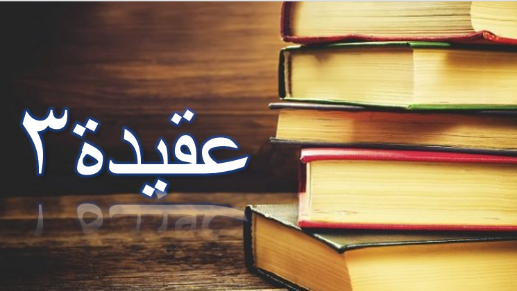 عقيدة3 أرشيف