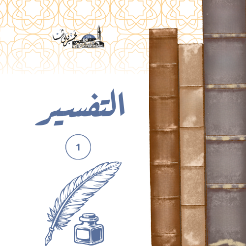 تفسير تحليلي 1