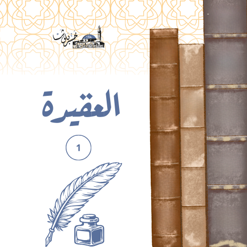 عقيدة 1