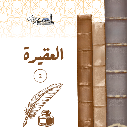 عقيدة2