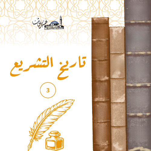 تاريخ التشريع وعلوم القرآن