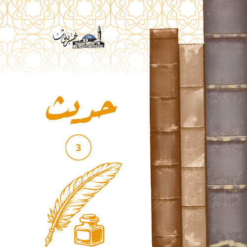 حديث3