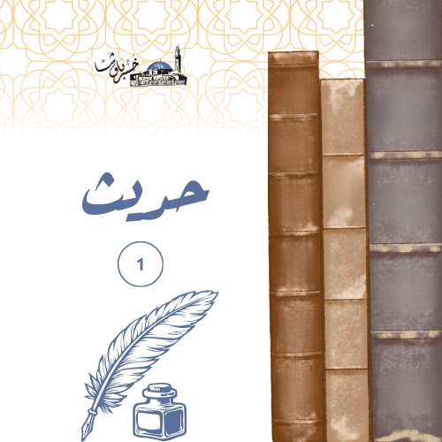 الحديث الشريف - 1